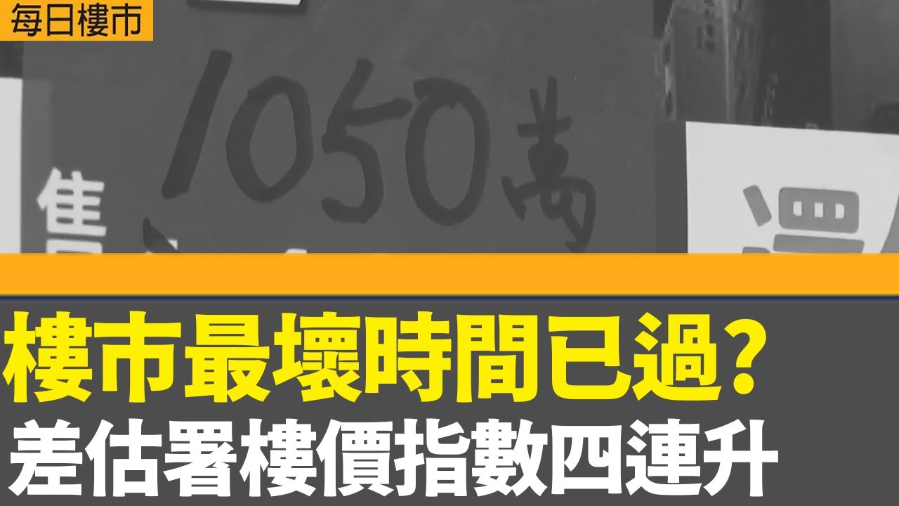 每日樓市│樓市最壞時間已過?  差估署樓價指數四連升│Park College最快下月招標 價格參考九龍區豪宅│滙控：對業績指引目標充滿信心│28Hse特約 : 每日樓市│HOYTV資訊台│ 有線新聞