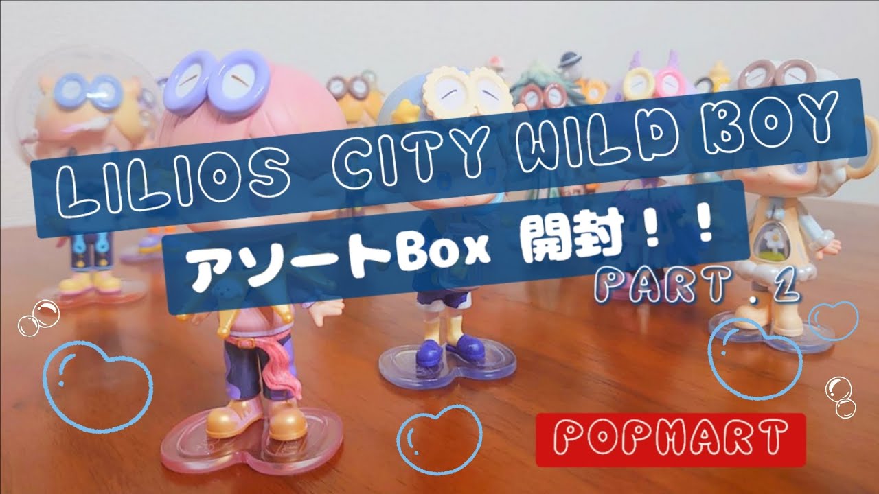 【LiLiOS  city wild boy】アソートBox開封!!②⚠絶叫注意⚠【POPMART】