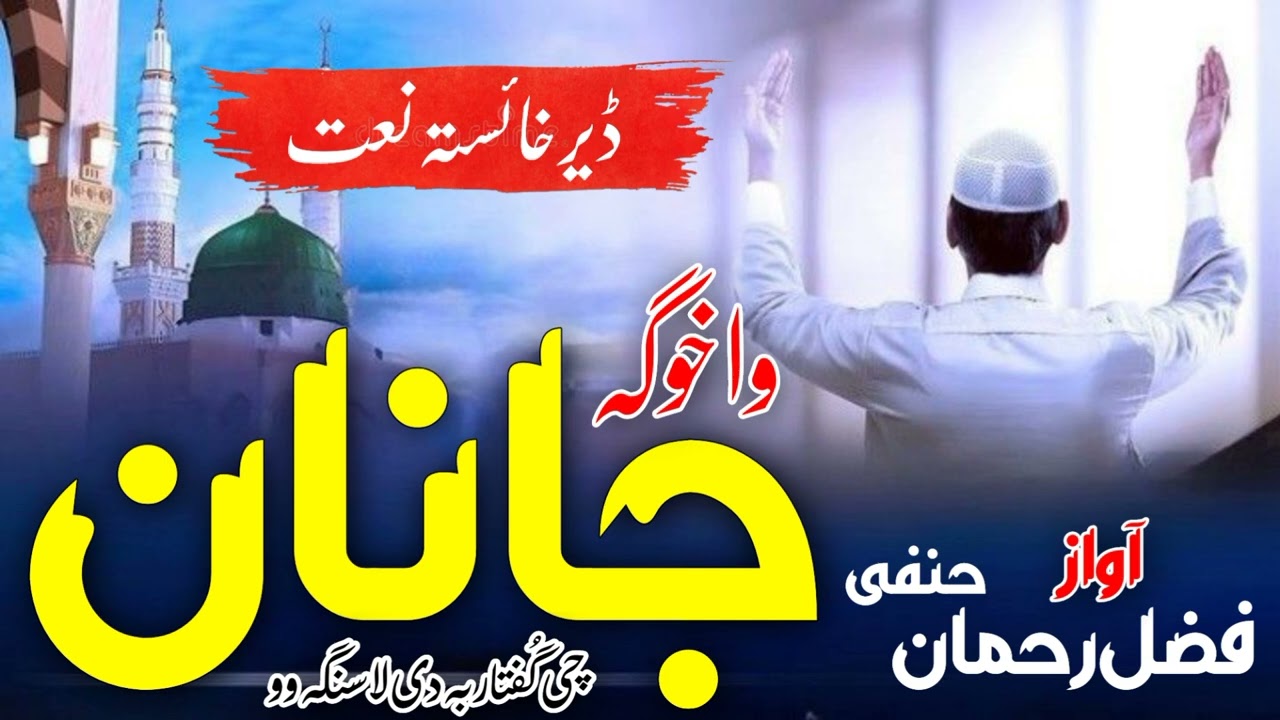 Pashto Naat 2025 _ Wa Khoga Janana Chi Guftar Ba Di La Sanga Wo _ Pashto Naat Sharif _ Pashto Naat 