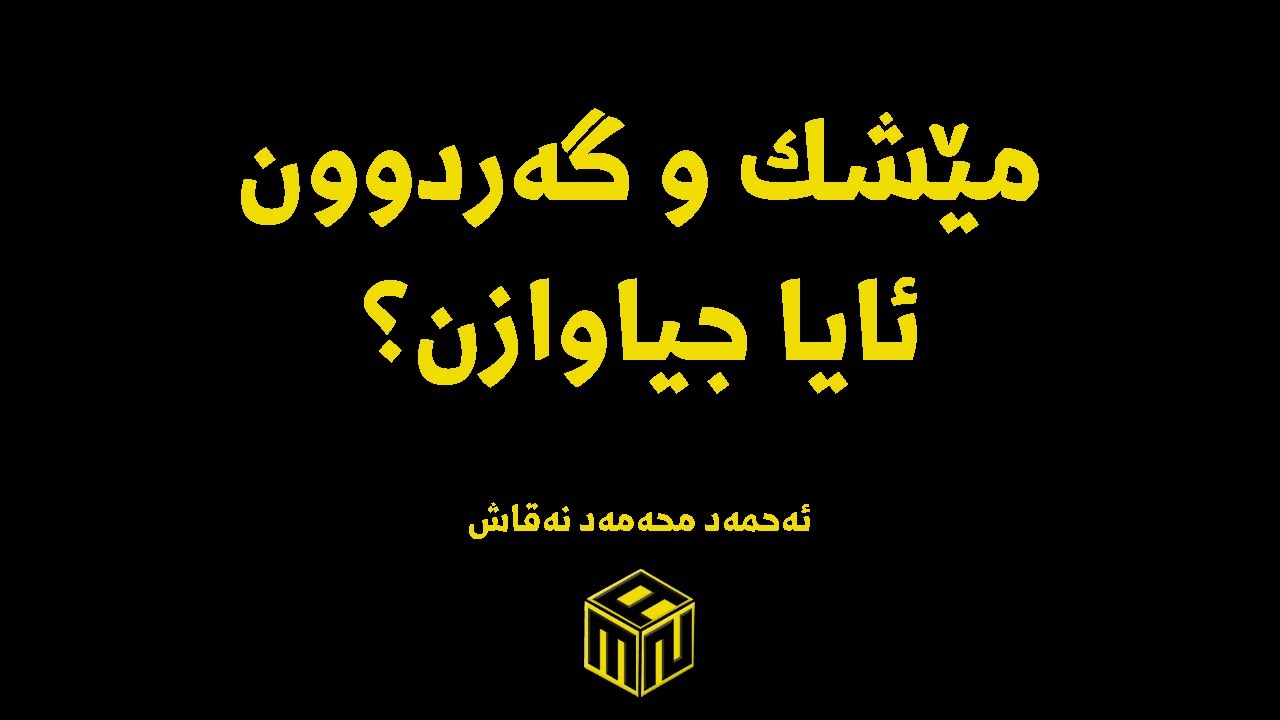 مێشك و گەردوون، دووانەیەکی لەیەکچووی جیاواز