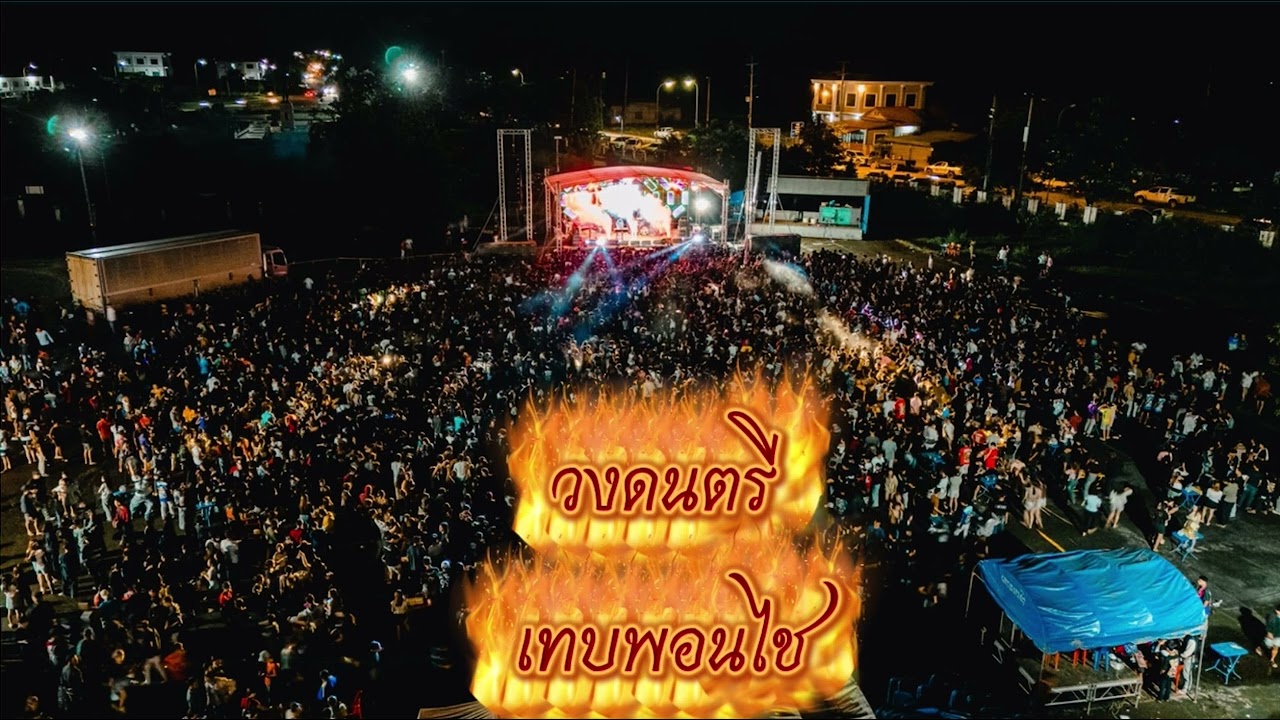 แม่่ยานาง-ไข่มดแดง:ວັນທອງ ແສງກ້າ Cover version (ต้นฉบับ วงชูชู) By วงดนตรีเทบพอนไช