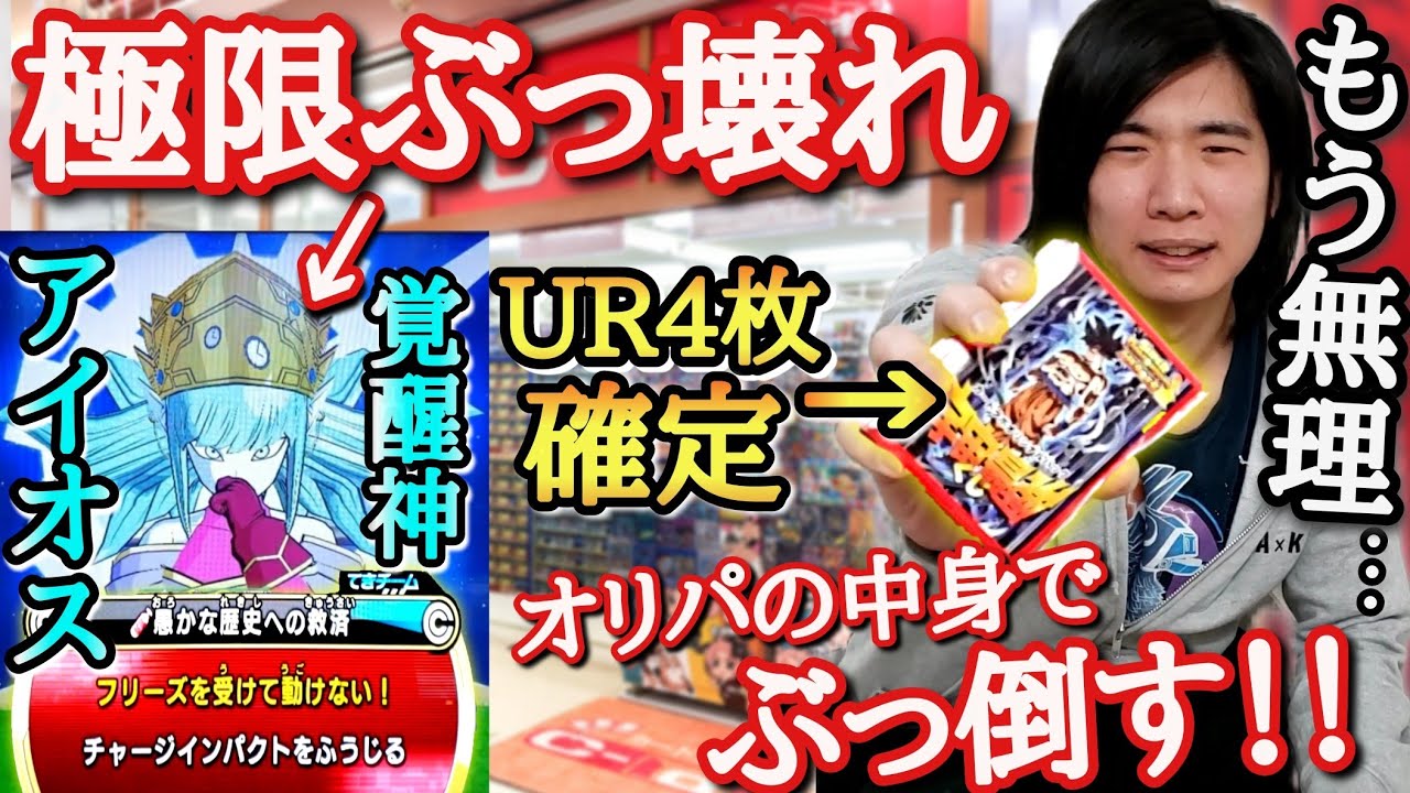 【ガチ不可能】CI＆アビリティ全てを封印し何も抵抗出来なくなるゴッドボス『覚醒アイオス』にオリパの中身だけで挑んだら勝ち筋が無さ過ぎてガチ挫折する男【ドラゴンボールヒーローズ オリパミッション第1話】