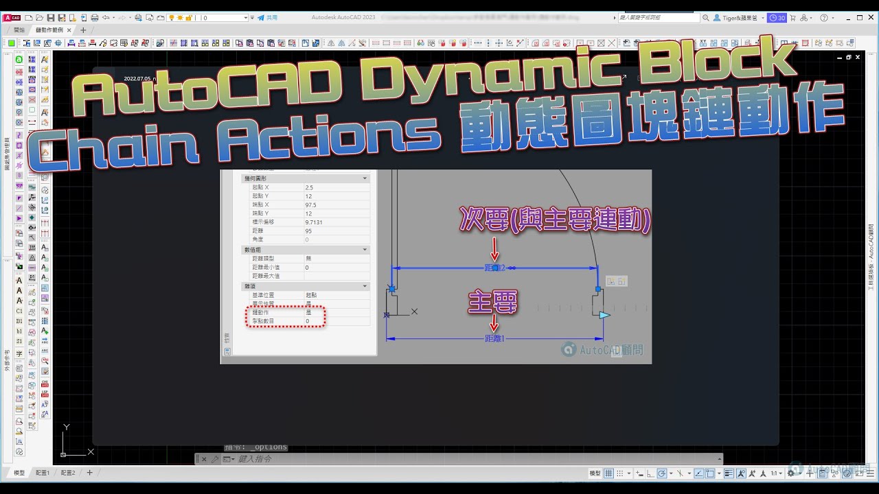 AutoCAD Dynamic Block Chain Actions 動態圖塊鏈動作