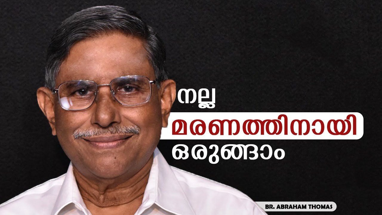 നല്ല മരണത്തിനായി ഒരുങ്ങാം | Br. K  ABRAHAM THOMAS