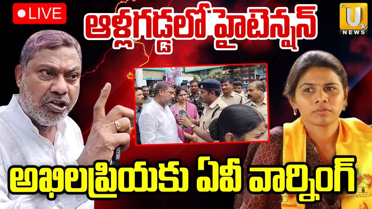 High Tension At Allagadda : ఆళ్లగడ్డలో హైటెన్షన్‌ | AV Subbareddy Vs Bhuma Akhila Priya | ITS UTV