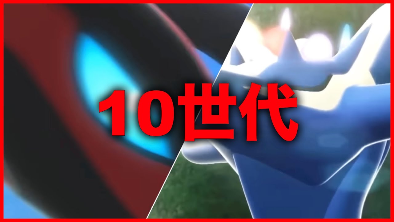 ポケモン10世代について