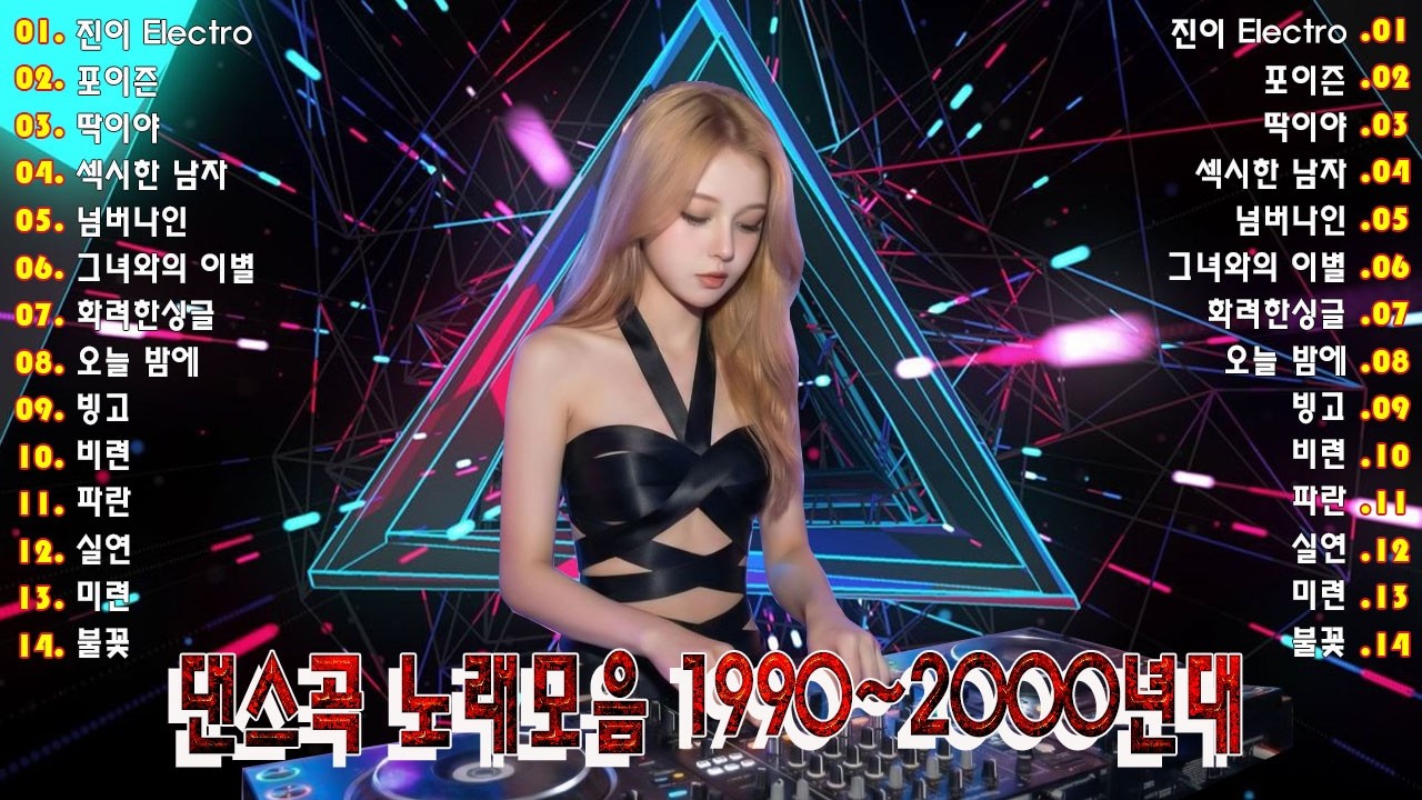 90~2000년 초 댄스곡 모음 - 90년대에서 2000년대 초반 히트했던 신나는 댄스음악 곡 연속듣기 - 기분좋을때 들으면 더욱신나는 노래