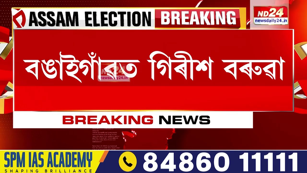 বিধানসভা নিৰ্বাচনৰ বাবে ৪২ জনীয়া প্ৰথমখন প্ৰাৰ্থী তালিকা ঘোষণা কংগ্ৰেছৰ