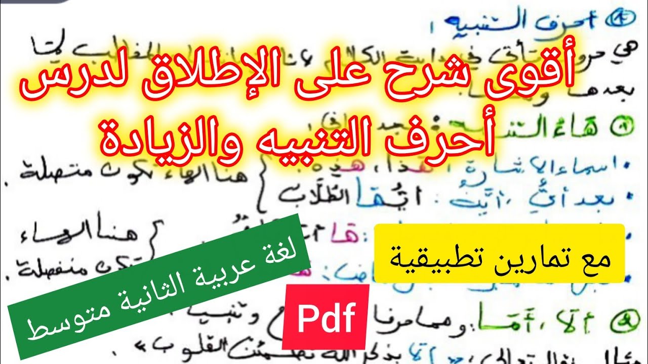 درس أحرف التنبيه والزيادة في مادة اللغة العربية السنة الثانية متوسط