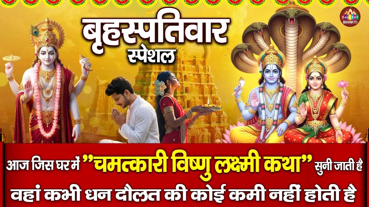 गुरुवार स्पेशल :- बृहस्पति देव की कथा | गुरुवार व्रत कथा | Brihaspati Dev Ki Katha | Vishnu Katha