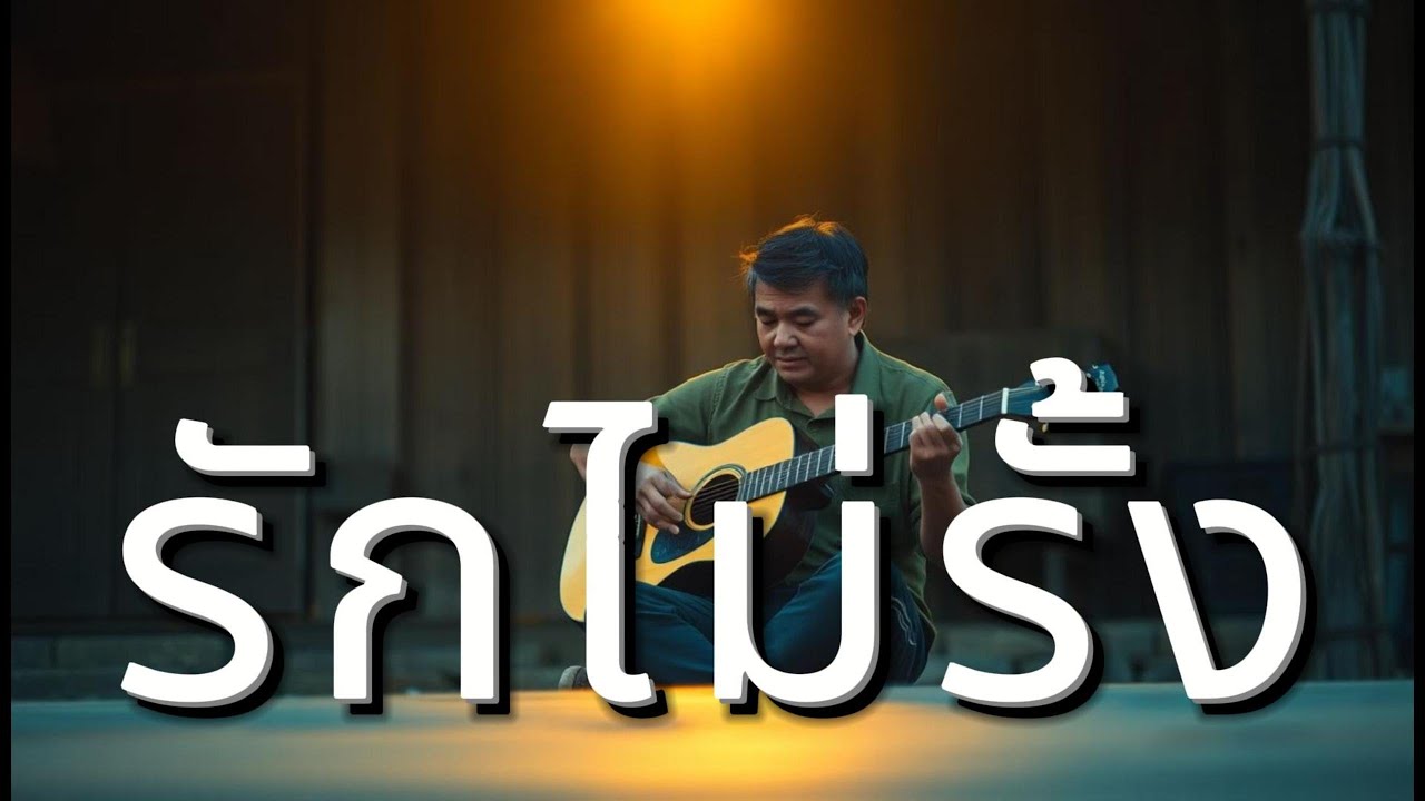 รักไม่รั้ง - Thai Acoustic Folk Ballad : Aida Music Channel