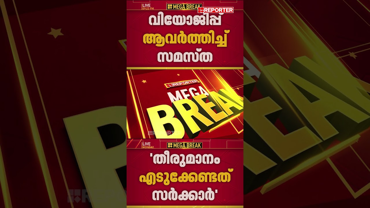 PM Shriയിൽ സർക്കാരിനോട് വിയോജിപ്പ് ആവർത്തിച്ച് സമസ്ത | PM Shri | Samastha | UDF Government