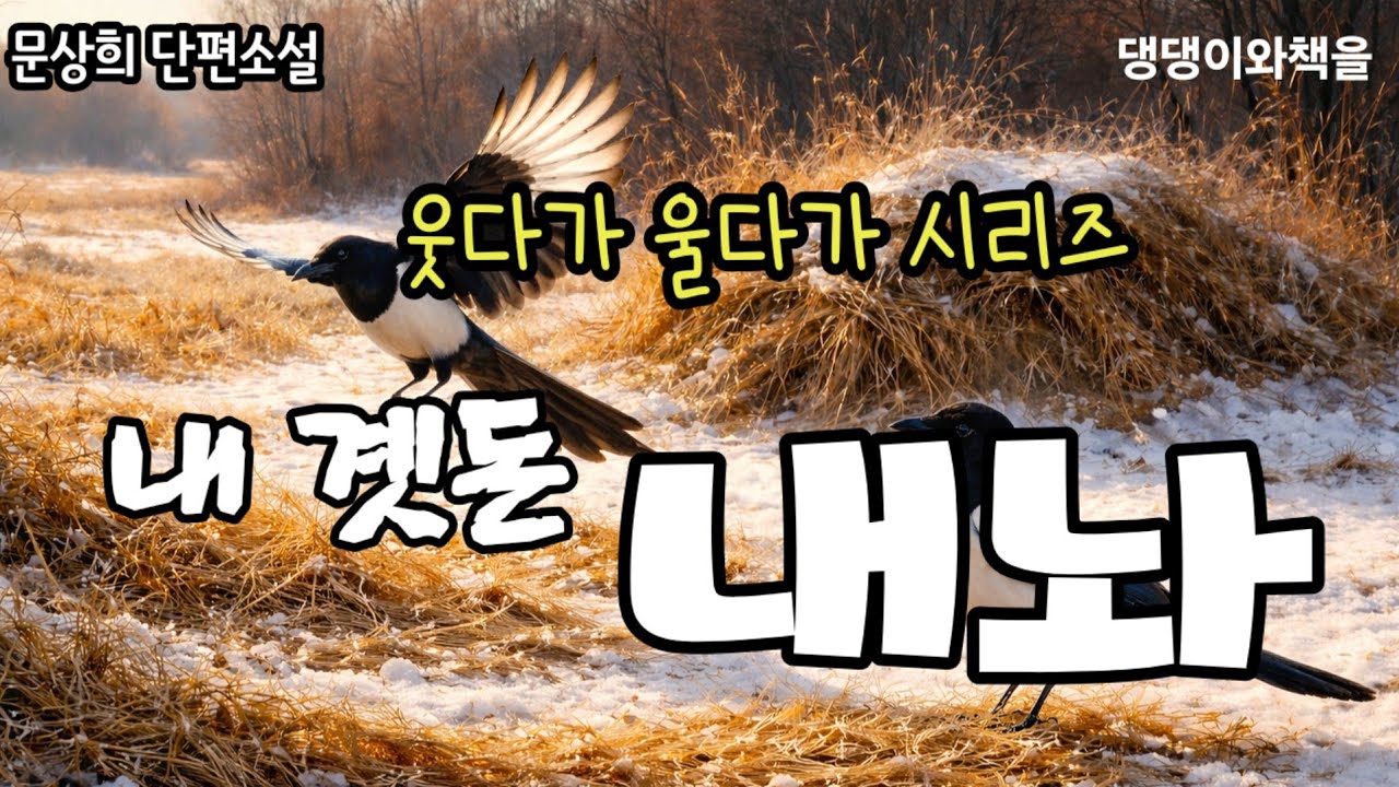 문상희/울다가도 자꾸 웃음이 나오는 이야기/책읽어주는여자 