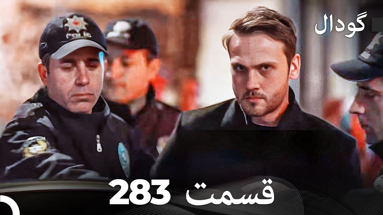 گودال قسمت 283 (Dooble Farsi)