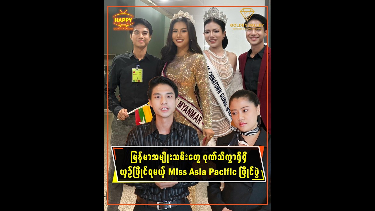 🔸 မြန်မာအမျိုးသမီးတွေ ဂုဏ်သိက္ခာရှိရှိယှဉ်ပြိုင်ရမယ့် Miss Asia Pacific ပြိုင်ပွဲ