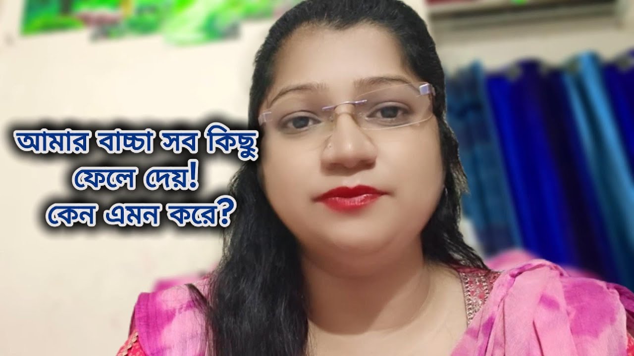 “আমার বাচ্চা সব কিছু ফেলে দেয়! কেন এমন করে?”