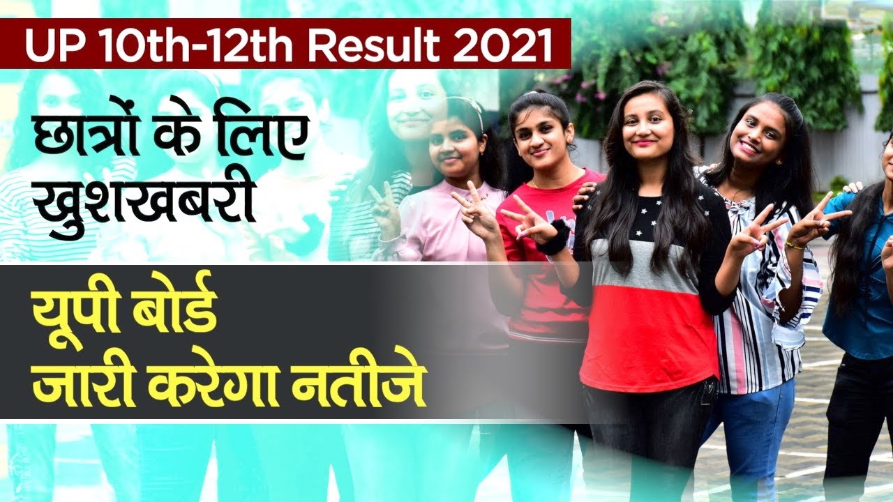 CBSE 12th Result 2021 के बाद UP Board 10th-12th Result होगा जारी, ऐसे देखे नतीजे