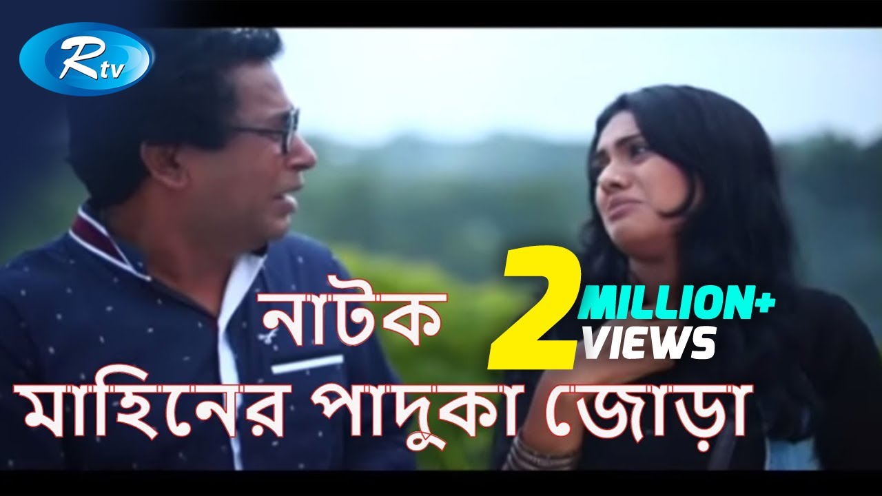 Mahiner Paduka Jora | মাহিনের পাদুকা জোড়া | Mosharraf Karim | Tisha | Rtv Drama Special