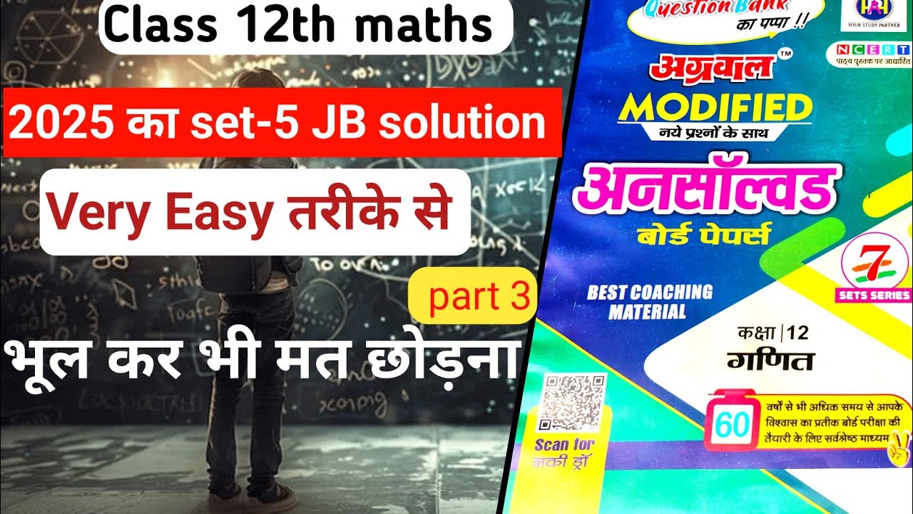 Class 12th maths unsolved 2025 set part 3 JB। अनसॉल्वड पेपर 2025  सेट 5 part 3 ।