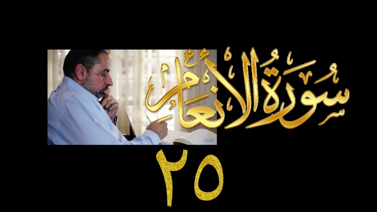 فيديو ٩٣٨ من مقاطع حظر التجول   تدبر سورة الأنعام - الحلقة ٢٥  الآيات ١٠٠-١٠٤