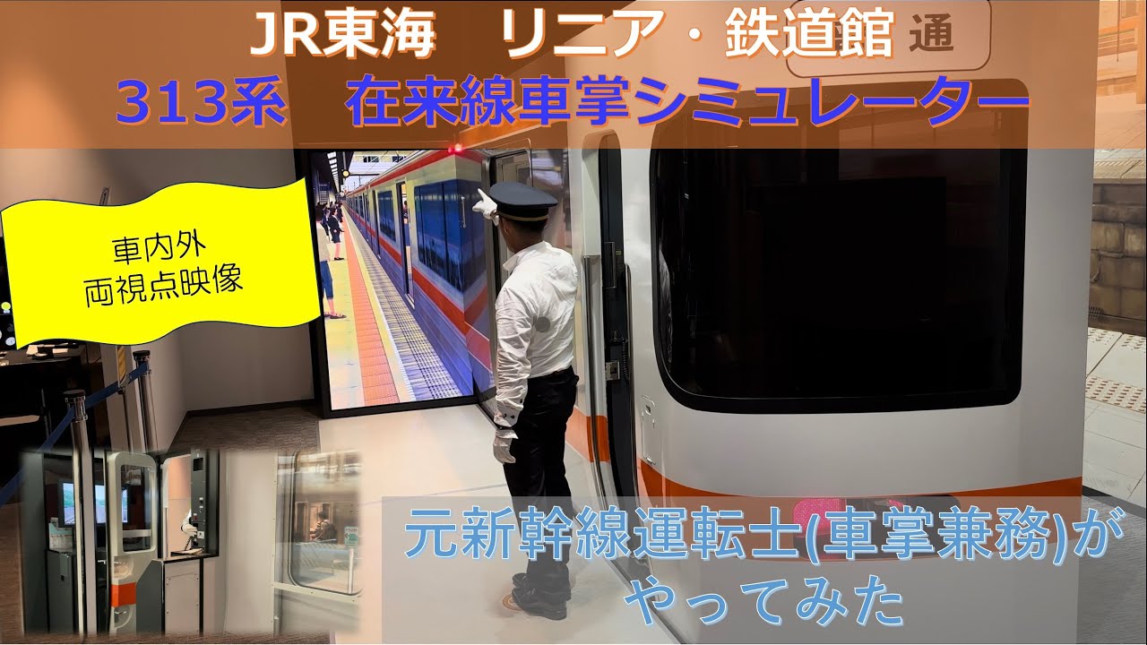元新幹線運転士 (車掌兼務) が本気で車掌をやってみた　東海道線 313系 在来線 車掌シミュレーター　JR東海　リニア・鉄道館　train simulator