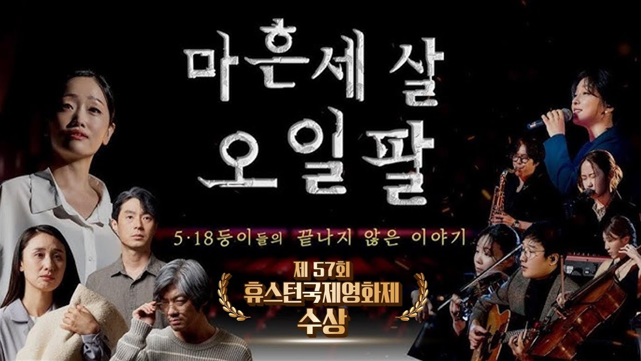 [4K] “저는 1980년 광주에서 태어난 5·18둥이입니다” [마흔세 살 오일팔]