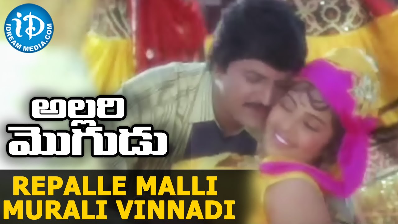 Allari Mogudu Movie - Repalle Malli Murali Vinnadi Video Song - Mohan Babu || Ramyakrishna || Meena