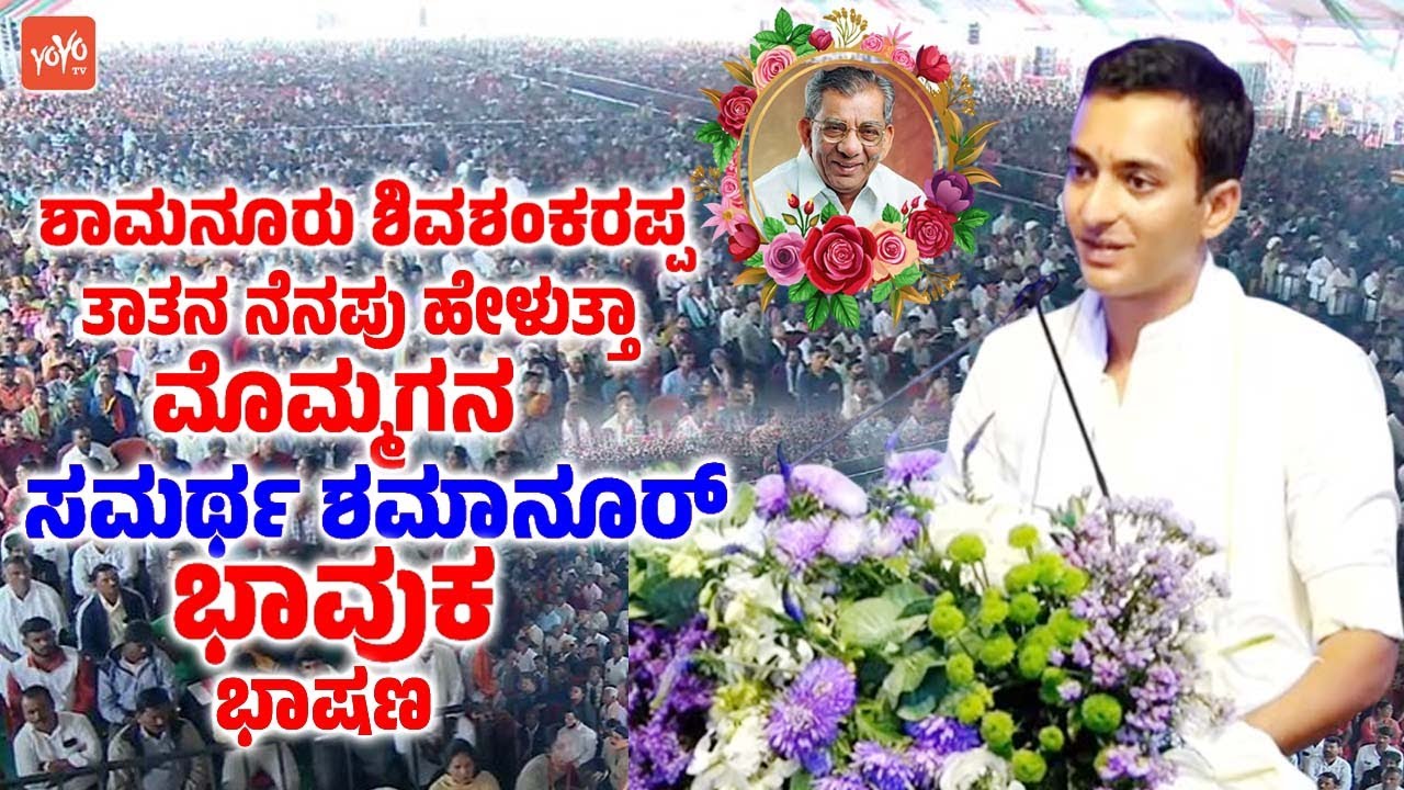 Samarth Shamanur : ಶಾಮನೂರು ಶಿವಶಂಕರಪ್ಪ ತಾತನ ನೆನಪು ಹೇಳುತ್ತಾ ಮೊಮ್ಮಗನ ಸಮರ್ಥ ಶಮಾನೂರ್ ಭಾವುಕ ಭಾಷಣ | Davanag
