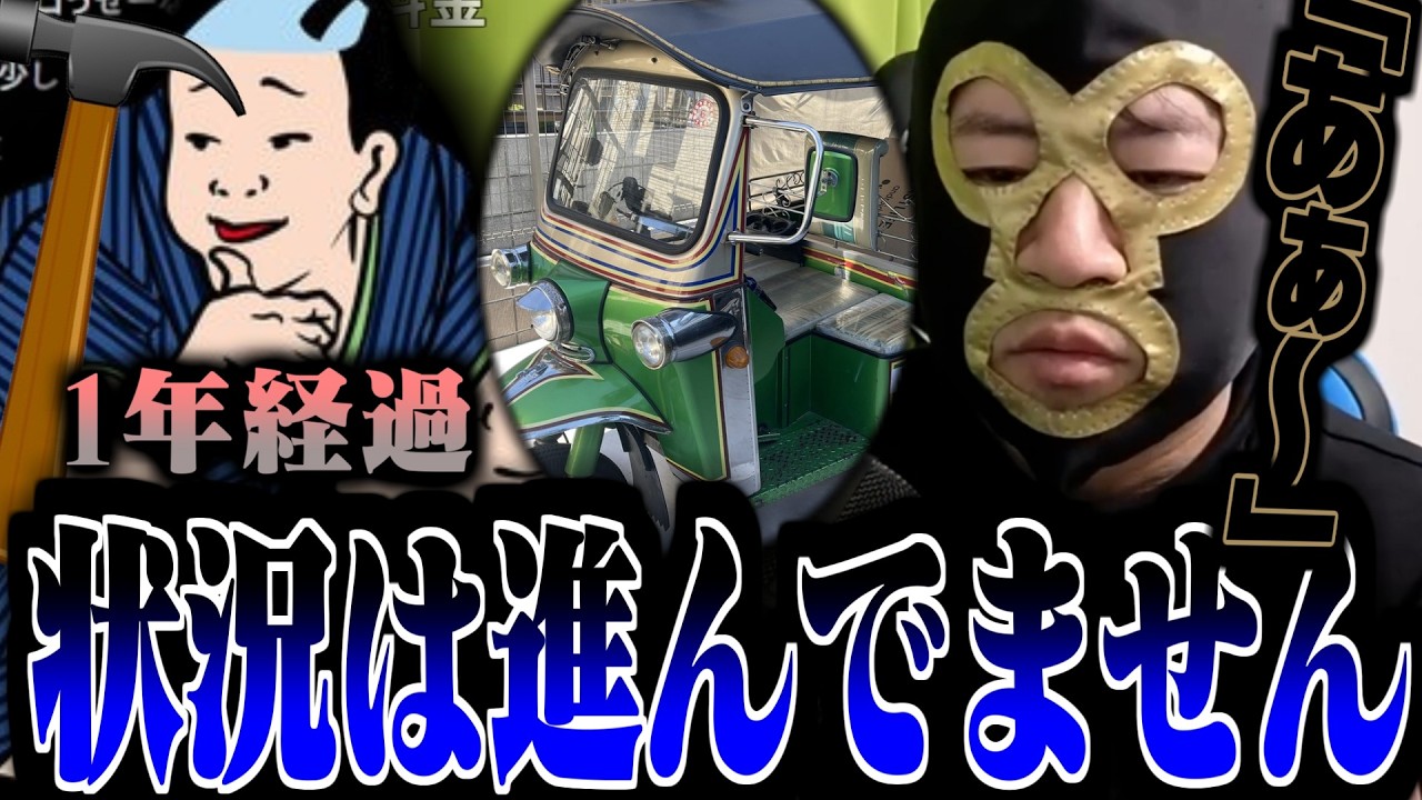 1年帰ってこないトゥクトゥクの現状を修理屋に聞く横山緑【2026/02/26】