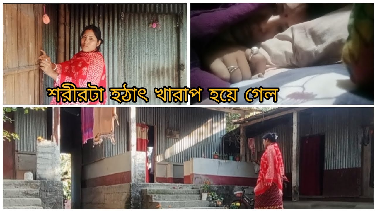 এতো কিছুর পরেও বরমশাই এর মোন ভরাতে পারিনা। শরীরটা হঠাৎ খারাপ হয়ে গেল।