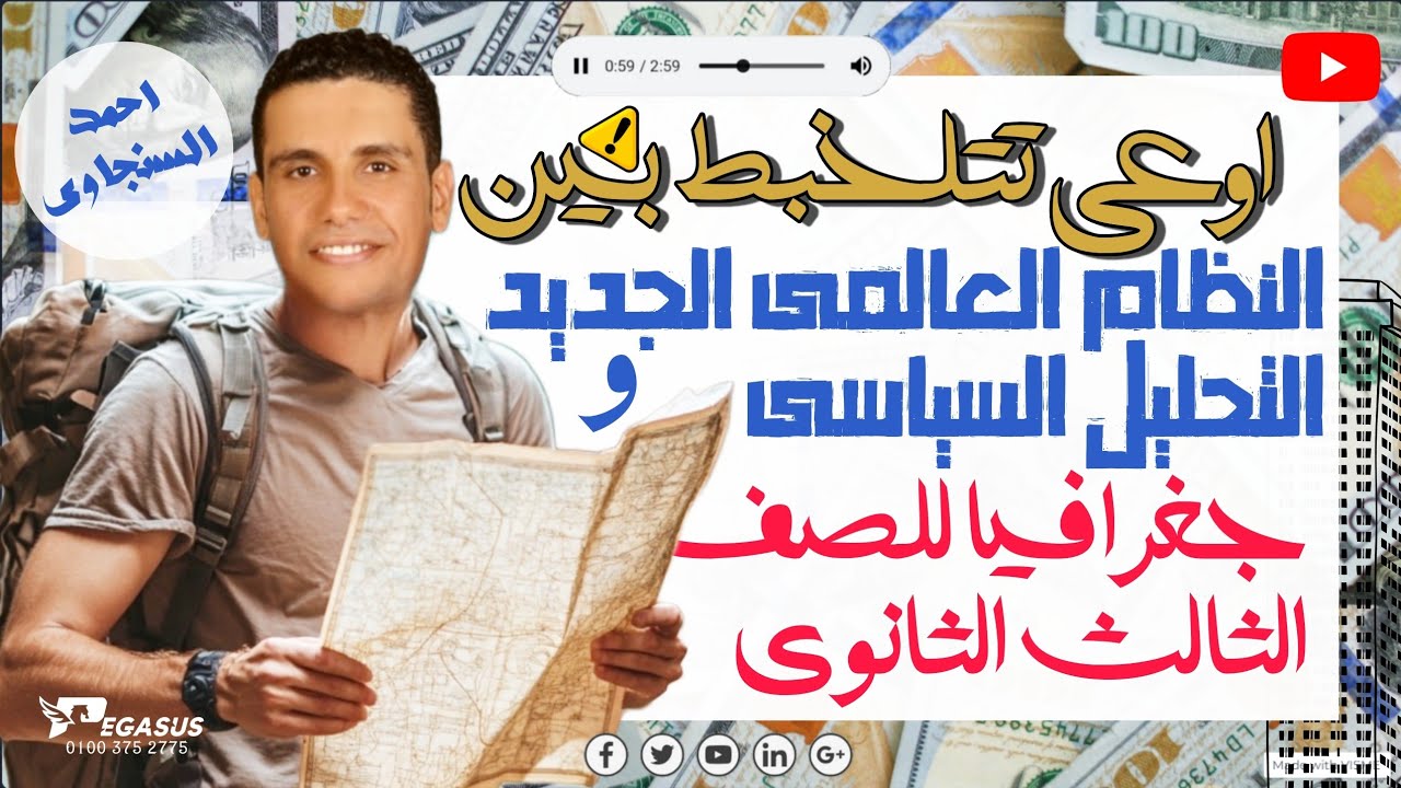 تالته ثانوى - اوعى تتلغبط بين التحليل السياسى للقوى والنظام العالمى - جغرافيا  | احمد السنجاوى