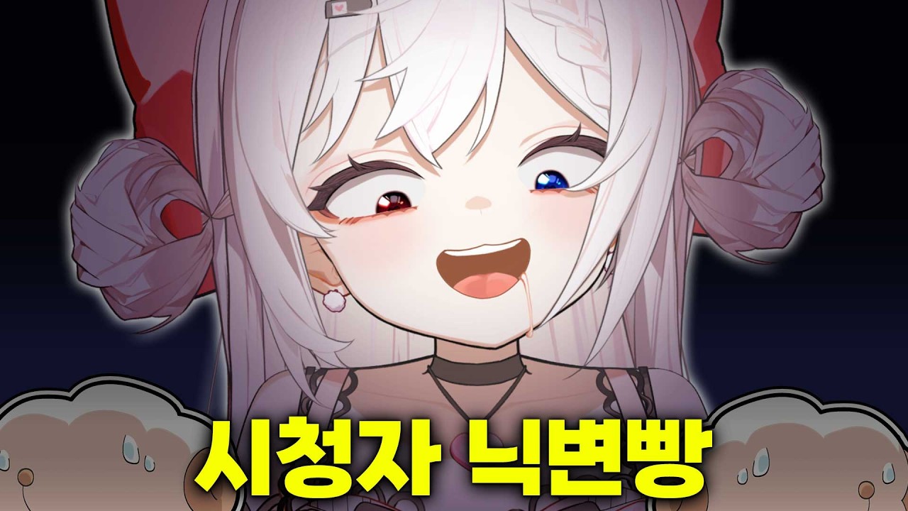 랜덤으로 시청자 닉네임 강제로 따먹는 버튜버 ㅋㅋㅋㅋㅋ