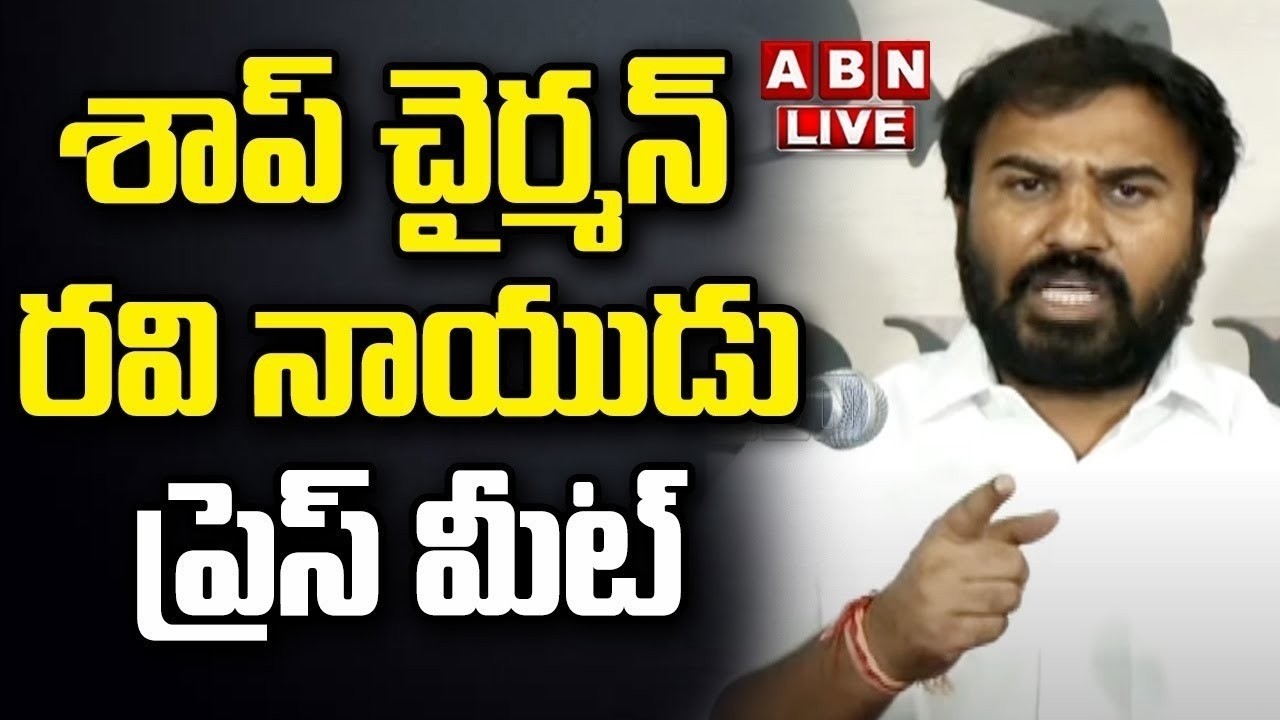 🔴Live: SAAP Chairman Animini Ravi Naidu Press Meet | ABN Telugu