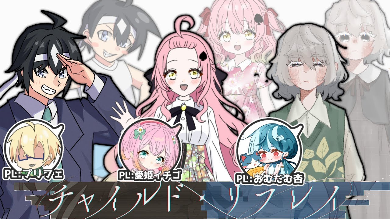 新クトゥルフ神話TRPG『チャイルド・リプレイ』PL/おむだむ杏,プリフェ,愛姫イチゴ