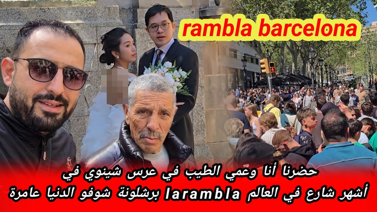 حضرنا لعرس شينوي أنا وعمي الطيب وجولة في الشارع المعروف عالميا la rambla في برشلونة شوفو تبارك الله 