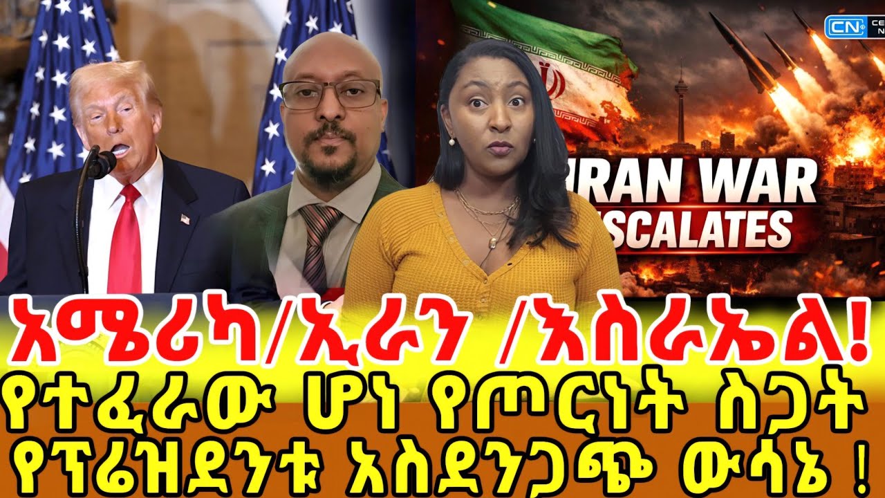 📌ሰሞንኛ..አሜሪካ ሌሎችን እንቅልፍ የምትነሳ ሃገር ሆናለች /አለምን ያነጋገረው አስደንጋጩ ድንገተኛ የትራምፕ ውሳኔ እና የአለም የመሪዎች መረበሽ‼️