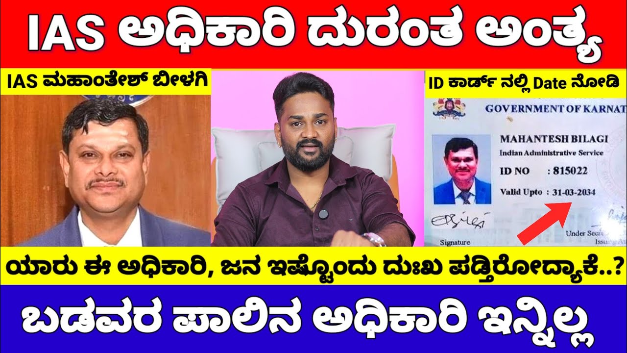 ಮಹಾಂತೇಶ್ ಬೀಳಗಿ ಸಾ*ವಿಗೆ ಜನ ಇಷ್ಟು ಮರುಗುತ್ತಿರೋದ್ಯಾಕೆ, ಯಾರು ಈ ವ್ಯಕ್ತಿ..? | Mahantesh Bilagi News
