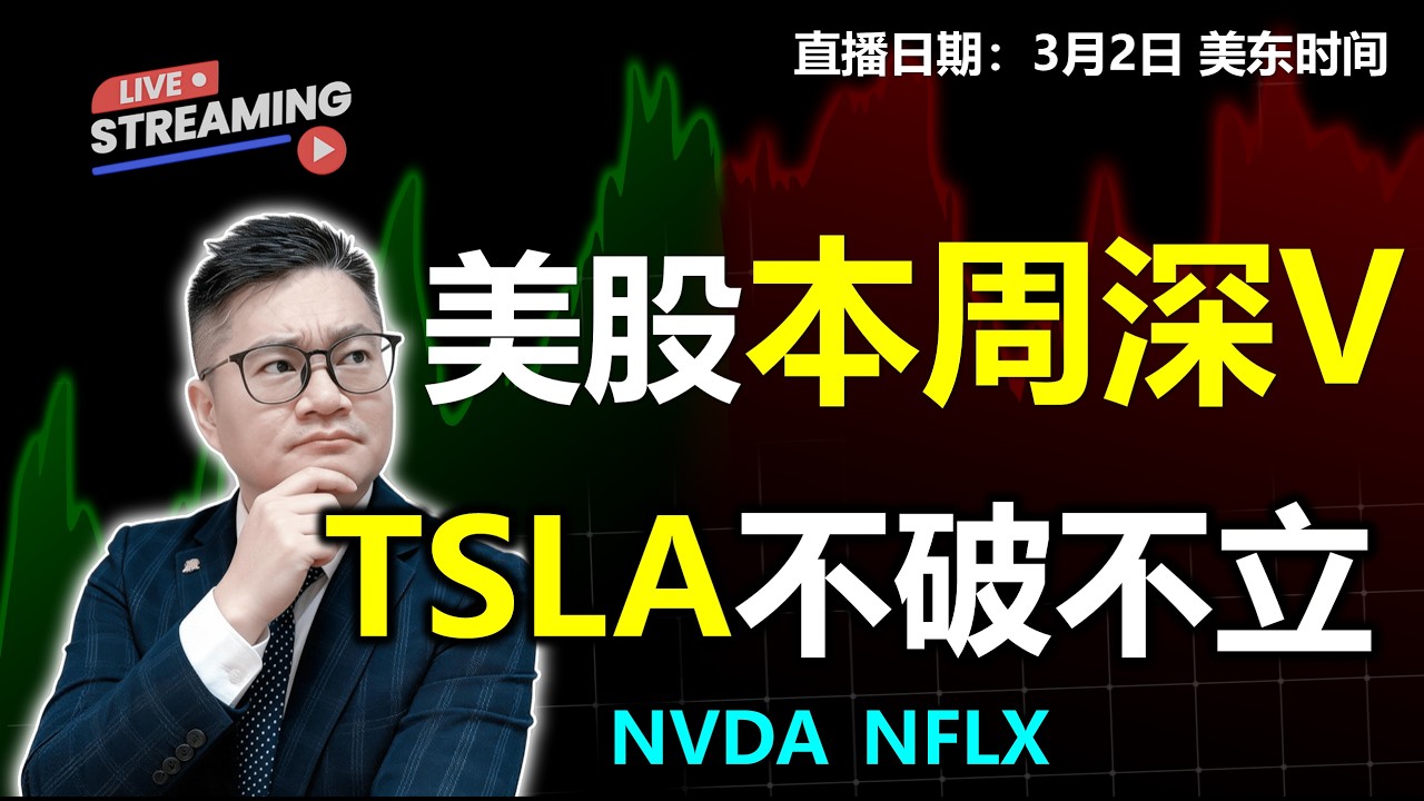 美股本周走大深V？特斯拉加速赶底不破不立？ #美股 #特斯拉 #英伟达 #MU #amd #MSFT #META #nflx
