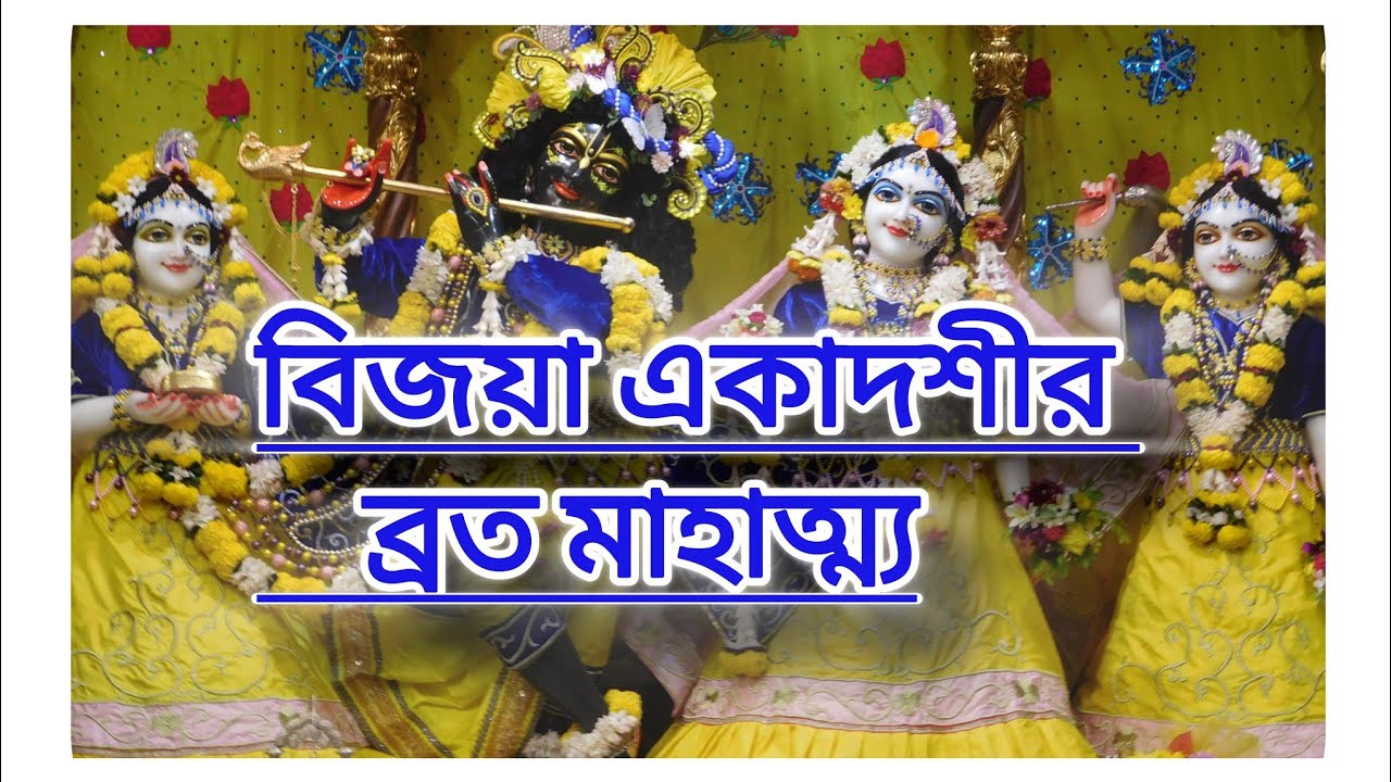 বিজয়া একাদশী ব্রত মাহাত্ম্য🙏হরে কৃষ্ণ #hareKrishna #minivlog #radheradhe #isckon #akadosi #haribol