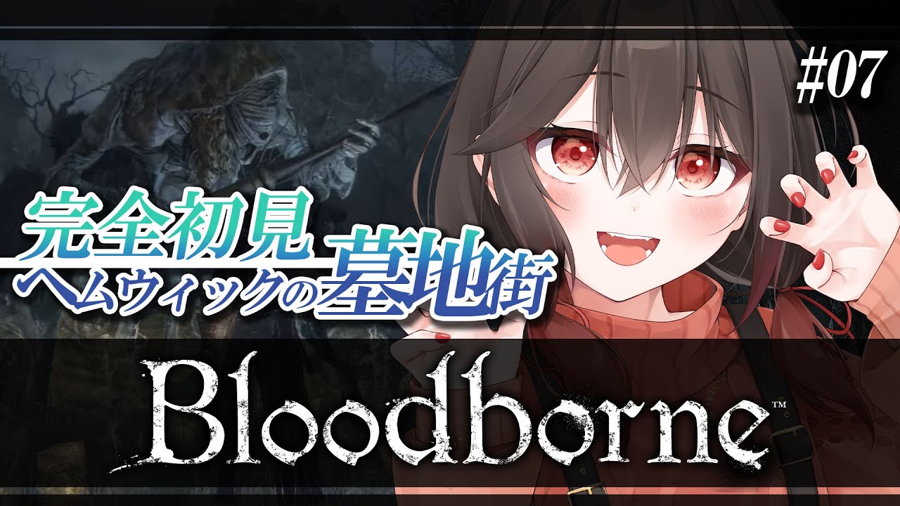 【 Bloodborne / 完全初見 】ヘムウィックの墓地街！墓地だがゾンビはいない！【ブラッドボーン / Part.7 】