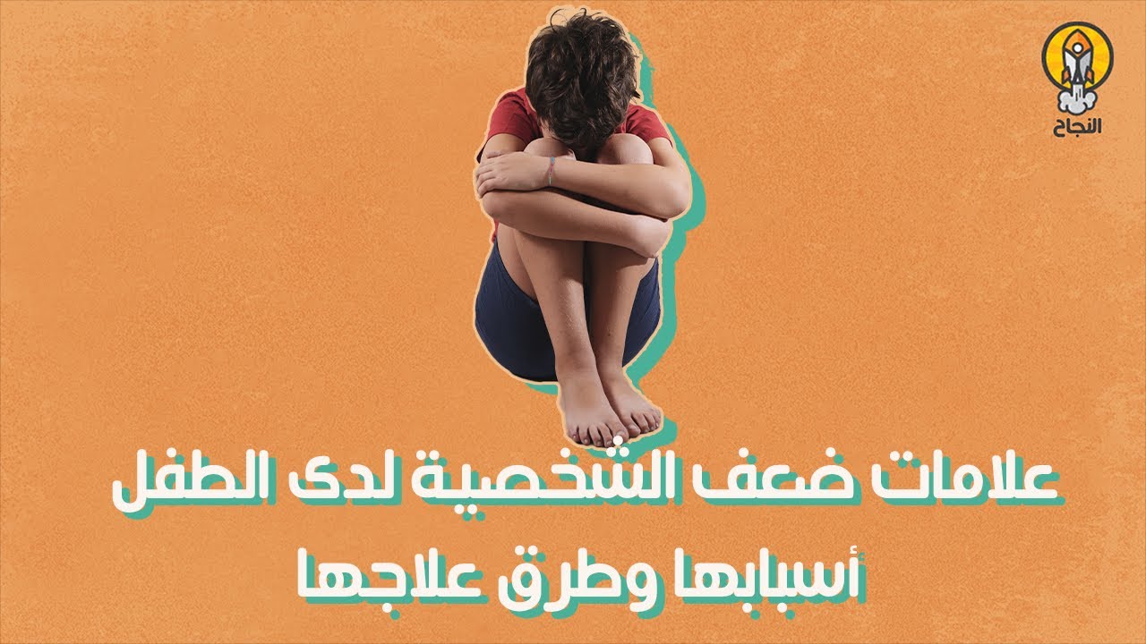 علامات ضعف الشخصية لدى الطفل أسبابها وطرق علاجها