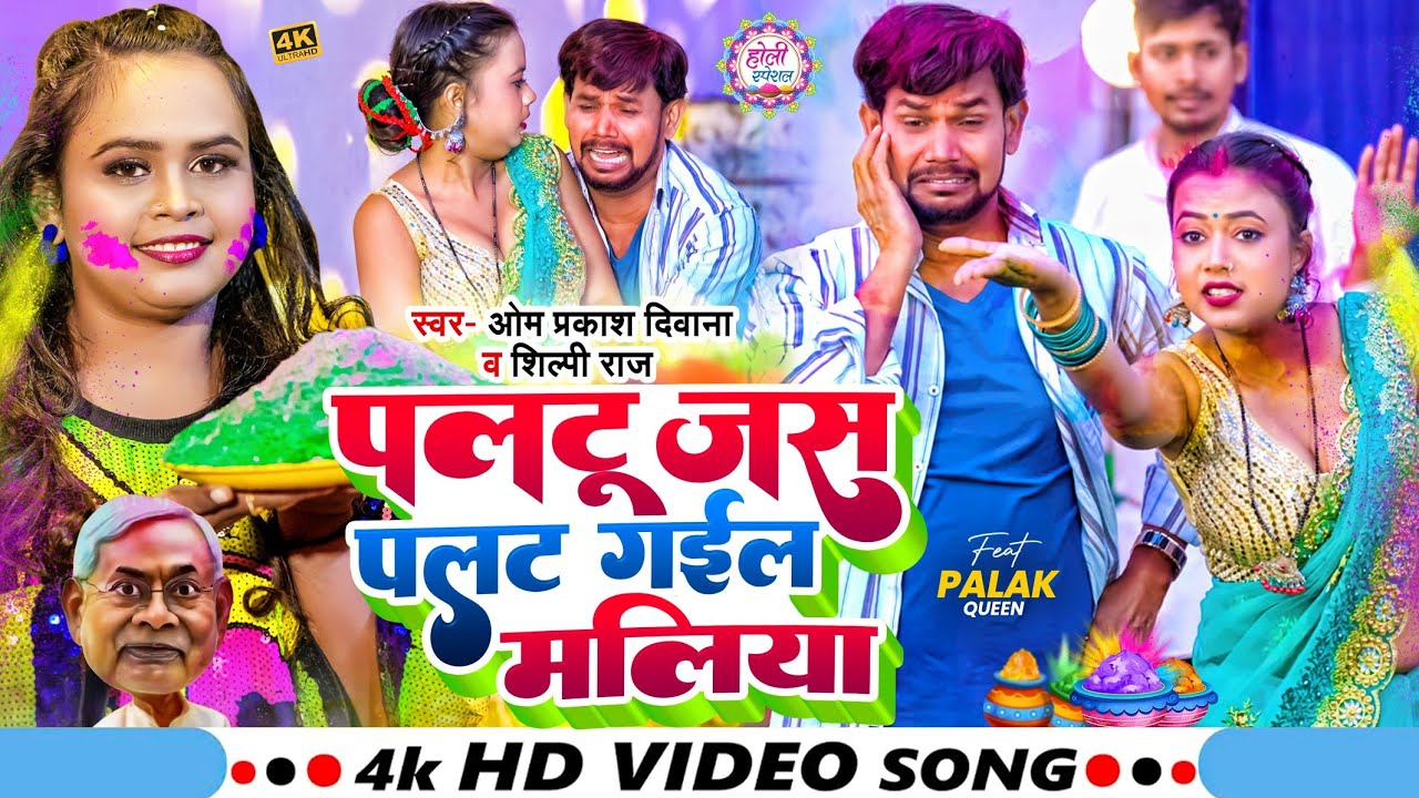 #comedy Full Holi 2025 | #Om Prakash Diwana | #Shilpi Raj | पलटू जस पलट गइल मलिया
