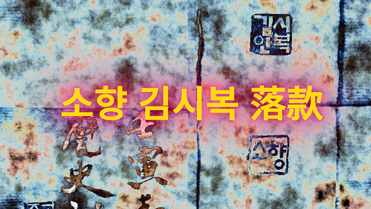 소향 김시복 落款    서예의 전통을 꿋꿋이 이어가셨던 南田 元仲植선생님의 서법을 바탕으로 최소 960가지 이상의 서법을 동영상으로 절편한 임서입니다