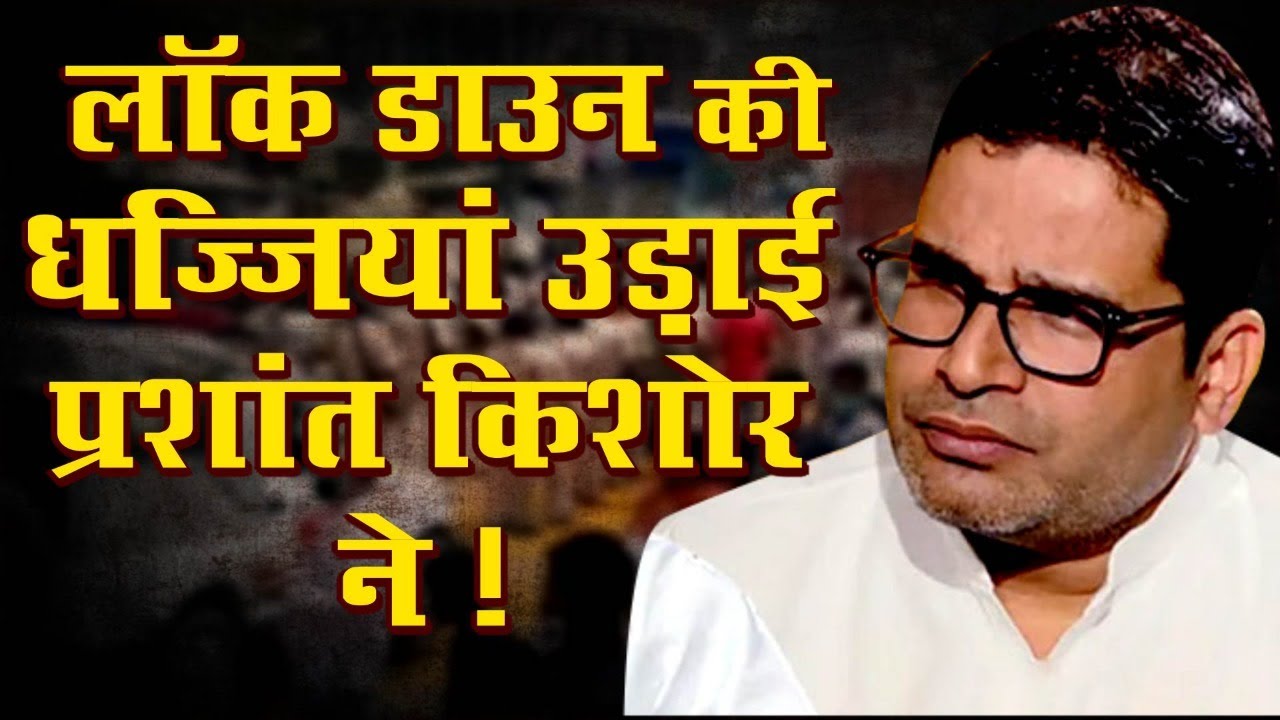 #LockDown की धज्जियां उड़ाई प्रशांत किशोर  ने ! #prashantkishor #MamataBanerjee #AjayAlok #Nitish