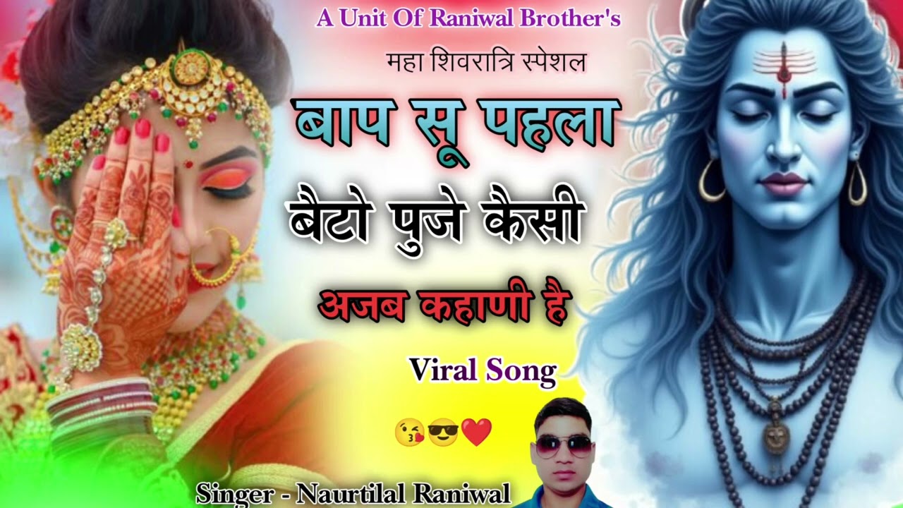 महाशिवरात्रि स्पेशल सॉन्ग //आप से पहले कैसी अजब कहानी //MEENA GEET SUPERHIT SONG 