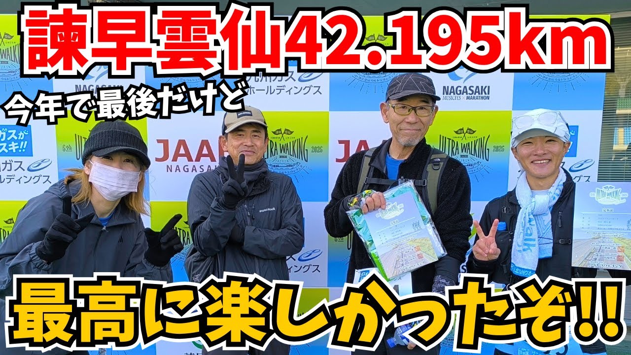 【今年で最後なんて嫌だ‼️】諫早雲仙ウルトラウォーキングまたやってくださいお願いします🙏【2026・ファイナル・後編・42.195km】