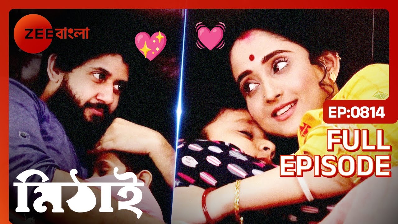মিঠাইকে পেয়ে ভালোবাসা অনুভব করল সিদ্ধার্থ | Mithai | Full Ep 814 | Mithai, Siddharth | Zee Bangla