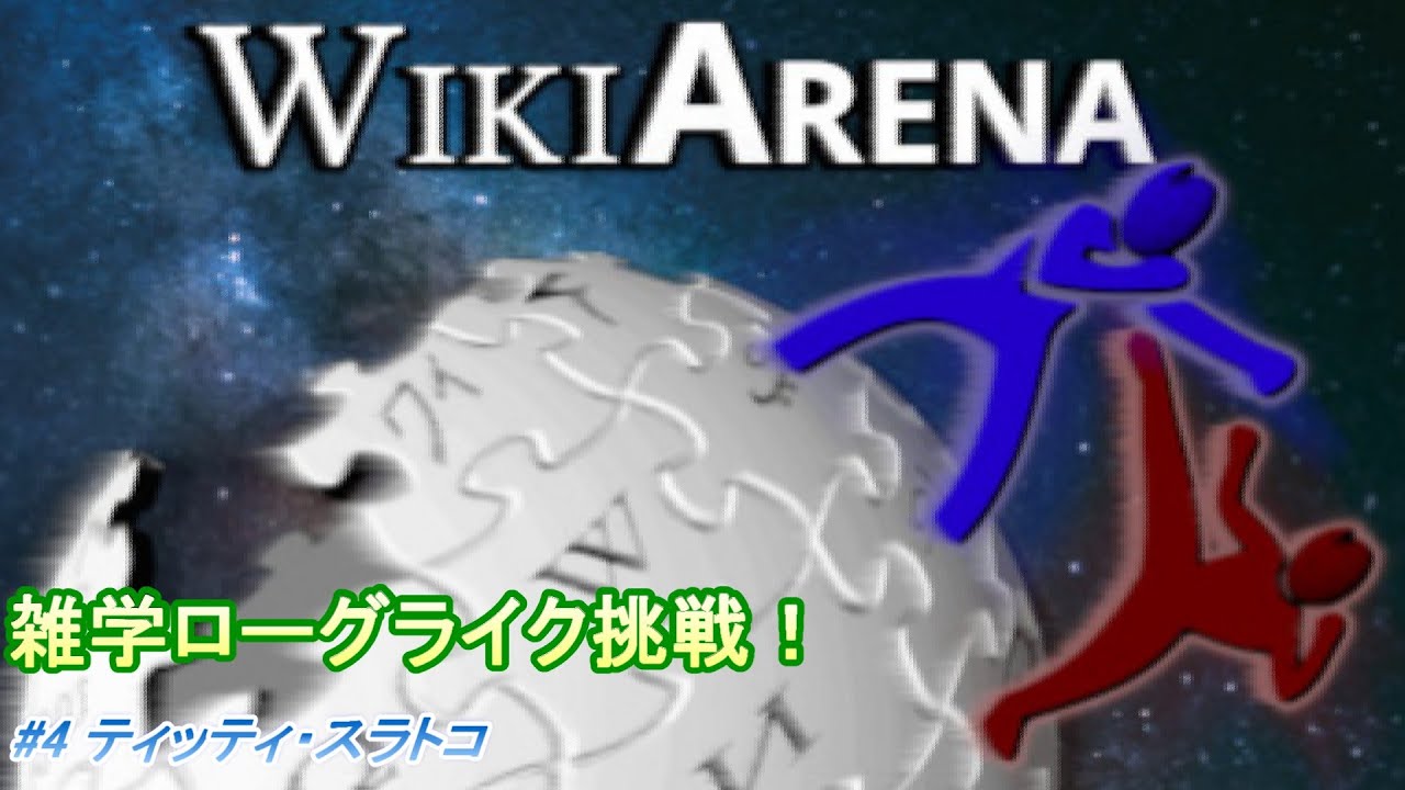 【WikiArena(Wikiアリーナ)】#4 ティッティ・スラトコ