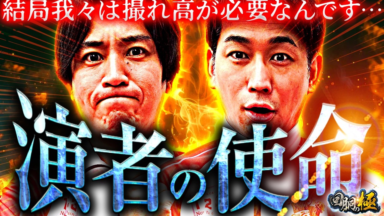 【結局我々は撮れ高が必要なんです…】演者の使命【コウタロー&電飾鼻男】【回胴の極 第130話 後編】【Lパチスロ 革命機ヴァルヴレイヴ2】【スマスロ 沖ドキ!DUO アンコール】