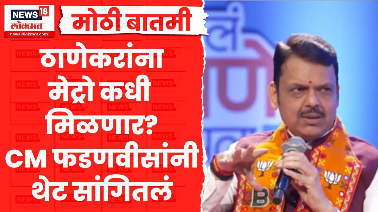 CM Devendra Fadnavis On Thane Traffic | ठाणेकरांना मेट्रो कधी मिळणार? फडणवीसांनी सांगून टाकलं